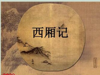 王实甫：元代杂剧之光，《西厢记》背后的文学巨匠