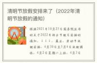 2022年清明节放假及调休安排公布，4月2日补班保障假期顺利