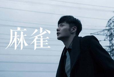 麻雀是谁？李荣浩的创作与挑战