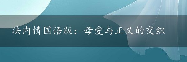 法内情国语版：母爱与正义的交织